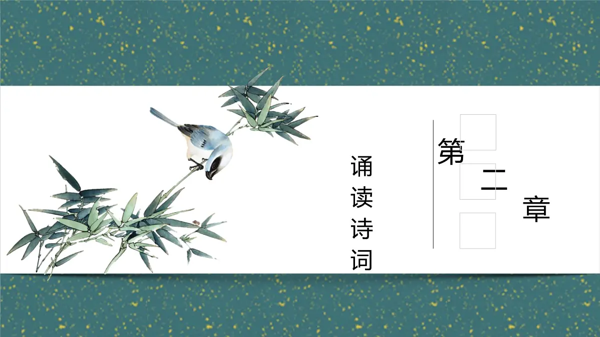 统编版（2024）七年级语文下册第三单元课外古诗词诵读-竹里馆课件ppt第6页
