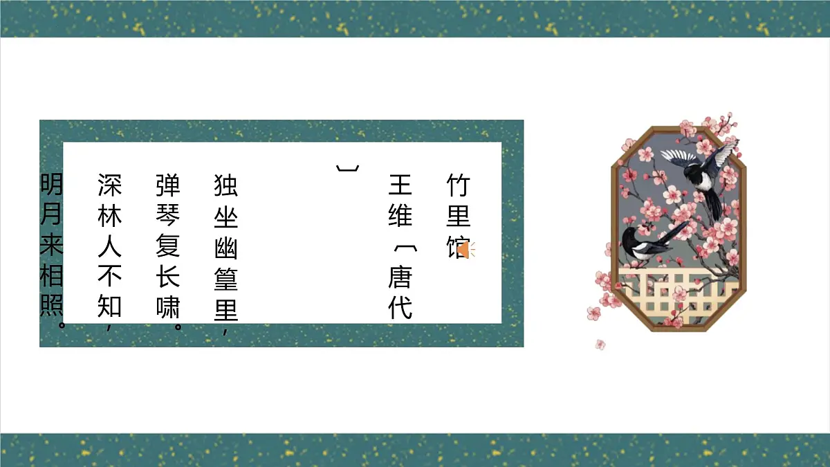 统编版（2024）七年级语文下册第三单元课外古诗词诵读-竹里馆课件ppt第7页
