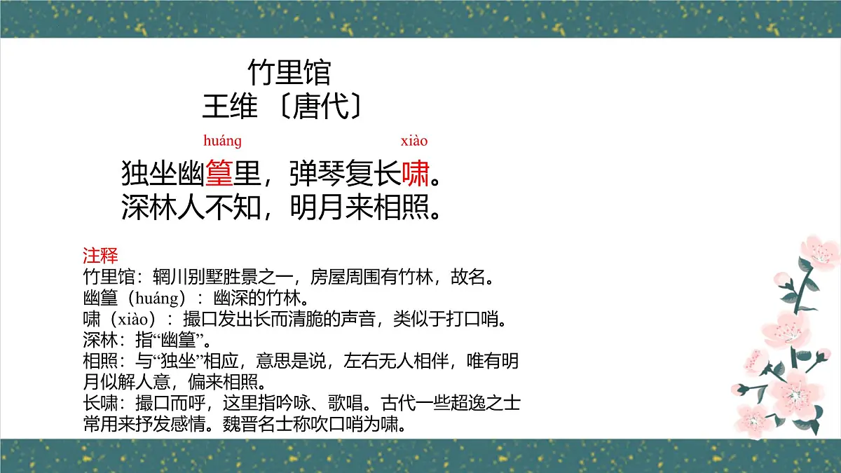 统编版（2024）七年级语文下册第三单元课外古诗词诵读-竹里馆课件ppt第8页