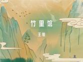 統(tǒng)編版（2024）七年級語文下學期第三單元課外古詩詞誦讀-竹里館ppt課件