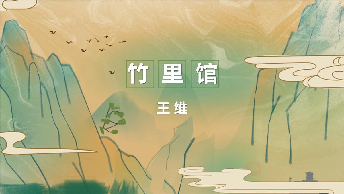 统编版（2024）七年级语文下学期第三单元课外古诗词诵读-竹里馆ppt课件第1页