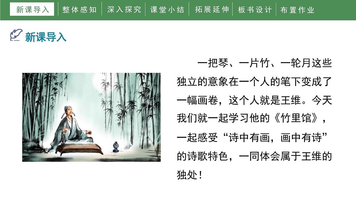 统编版（2024）七年级语文下学期第三单元课外古诗词诵读-竹里馆ppt课件第3页