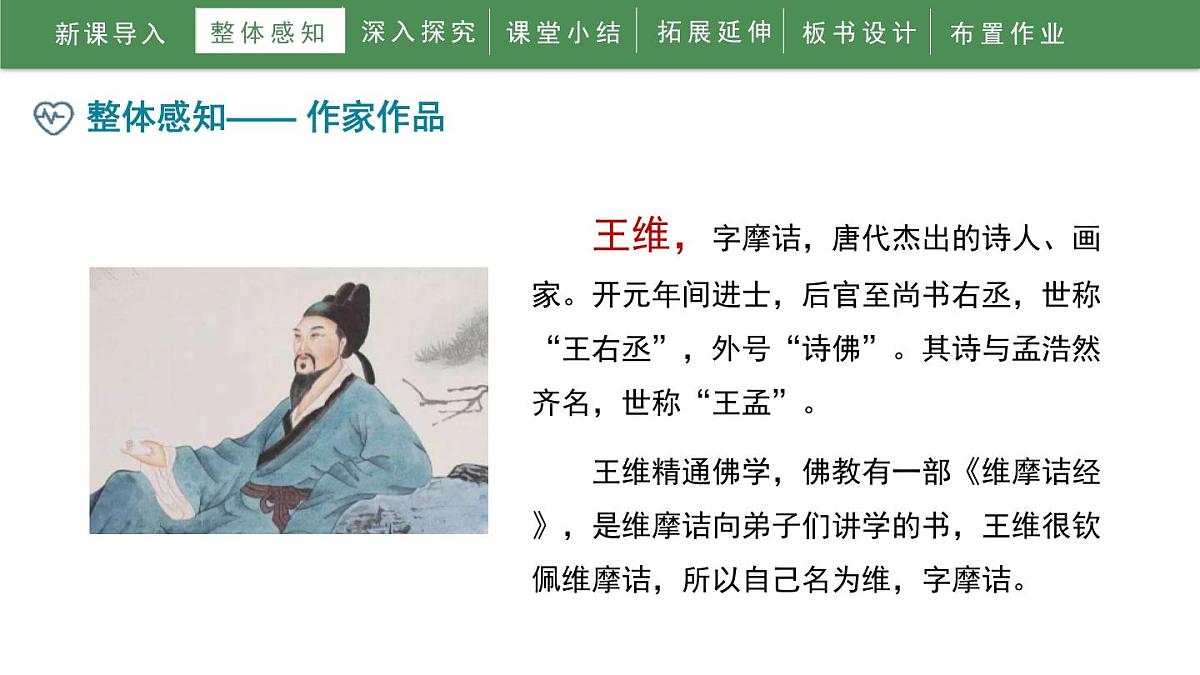 统编版（2024）七年级语文下学期第三单元课外古诗词诵读-竹里馆ppt课件第6页