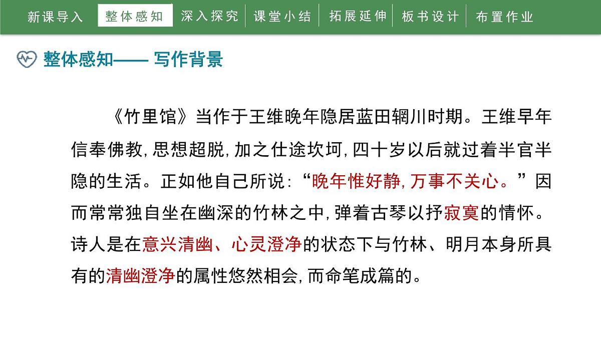 统编版（2024）七年级语文下学期第三单元课外古诗词诵读-竹里馆ppt课件第8页
