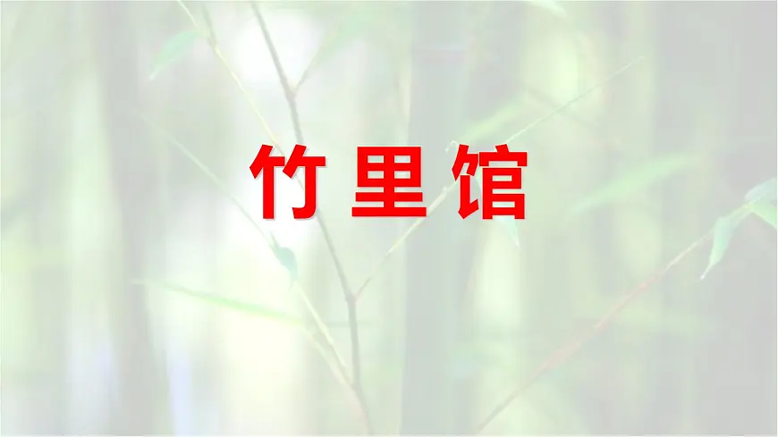 统编版（2024）七年级语文下学期第三单元课外古诗词诵读-竹里馆课件第1页