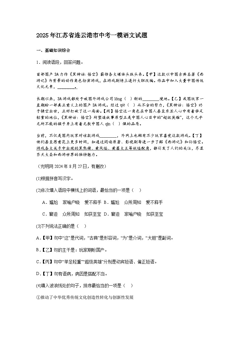 2025年江苏省连云港市中考一模语文试题（含答案）第1页