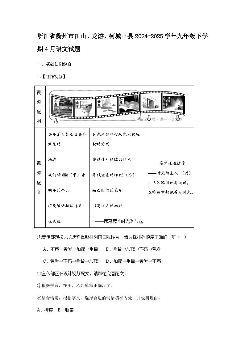浙江省衢州市江山、龙游、柯城三县2024-2025学年九年级下4月语文试题（含答案）第1页