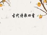 统编版（2024）七年级上册第一单元阅读4 古代诗歌四首  课件
