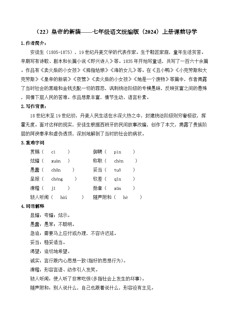 （22）皇帝的新装学案七年级语文统编版（2024）上册第1页