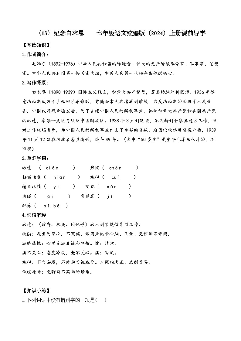 （13）纪念白求恩学案七年级语文统编版（2024）上册第1页