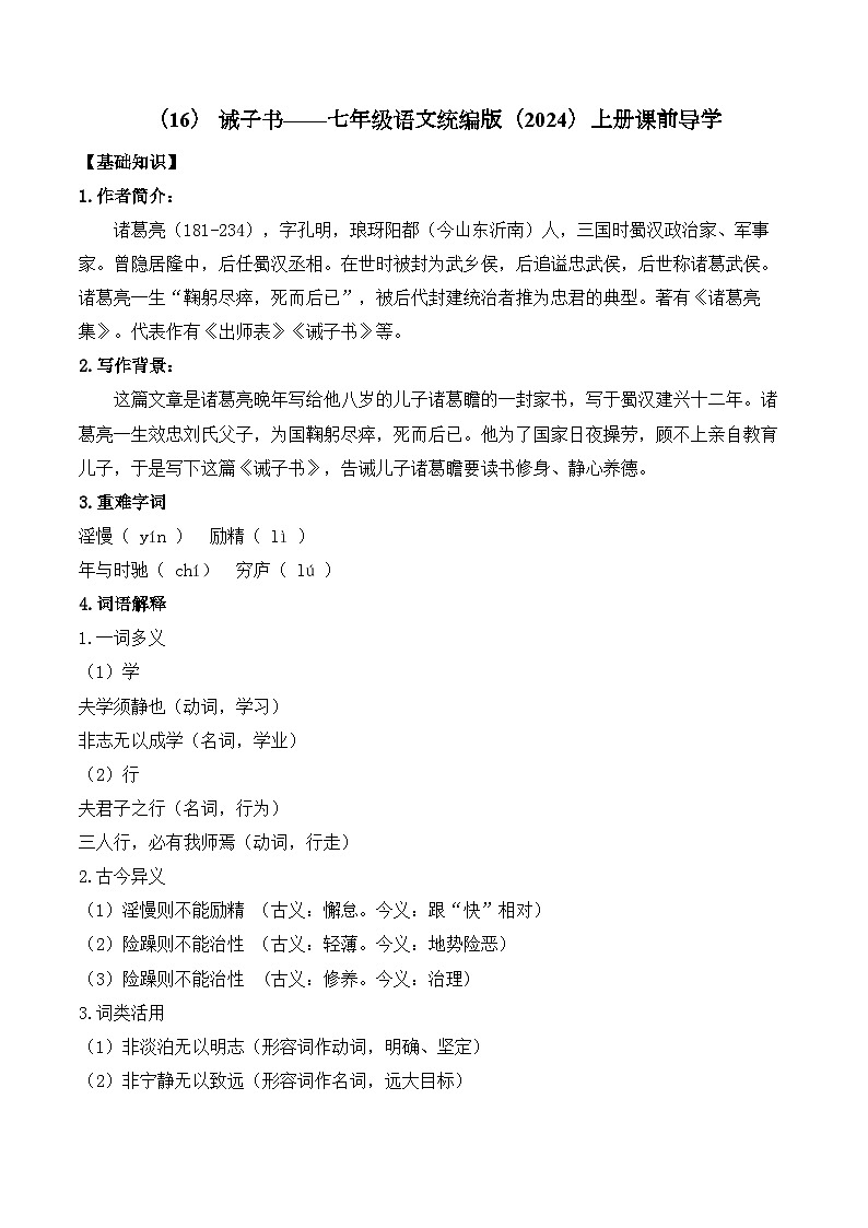 （16） 诫子书学案七年级语文统编版（2024）上册课第1页