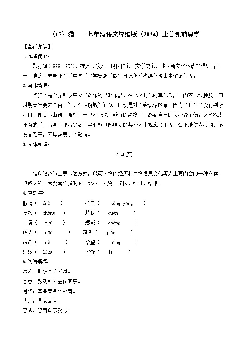 （17）猫学案七年级语文统编版（2024）上册第1页