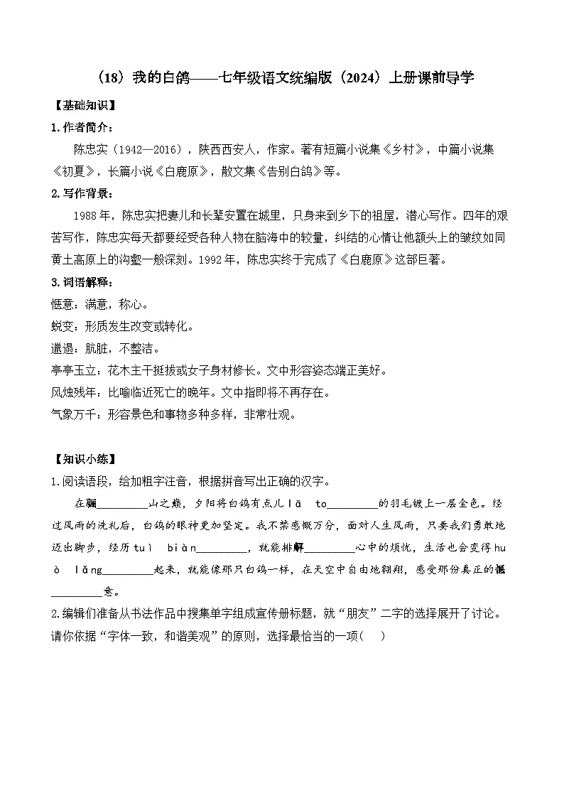 （18）我的白鸽学案七年级语文统编版（2024）上册第1页