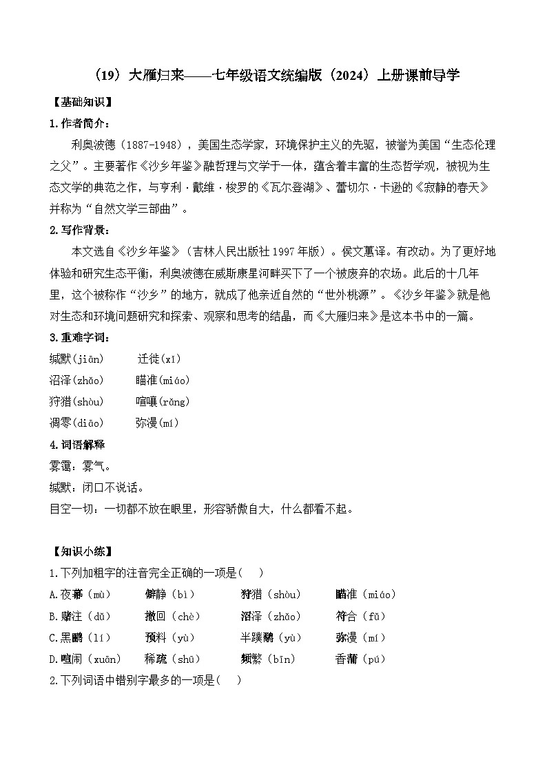 （19）大雁归来学案七年级语文统编版（2024）上册第1页