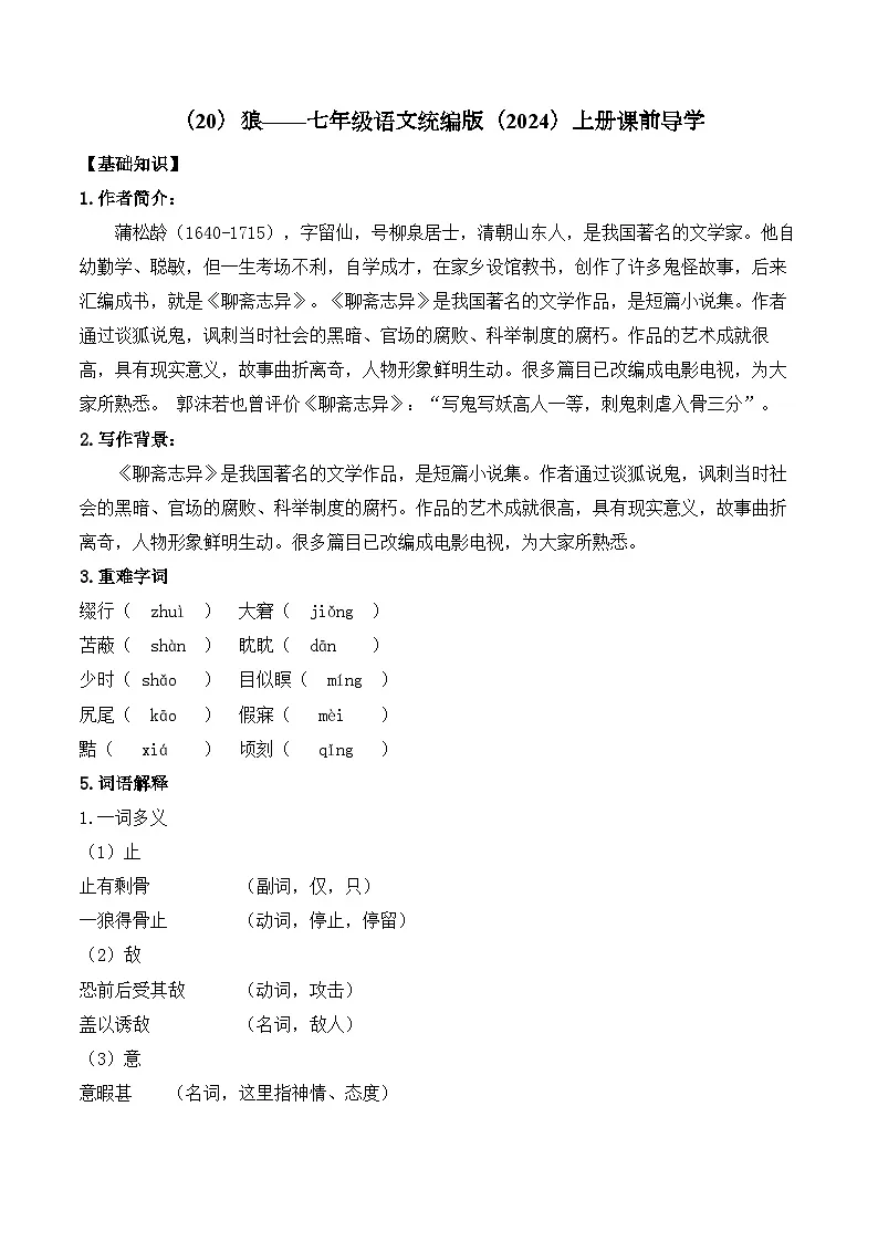 （20）狼学案七年级语文统编版（2024）上册第1页