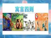 《寓言四則》課件 部編版語文七年級上冊