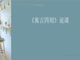 《寓言四則》說課課件 部編版語文七年級上冊