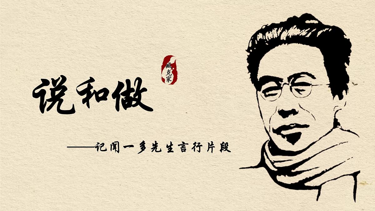 第2课《说和做—记闻一多先生言行片段》 课件 部编版语文七年级下册第5页