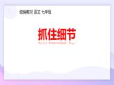 統(tǒng)編版（2024）七年級語文下冊第三單元寫作  抓住細(xì)節(jié)ppt課件