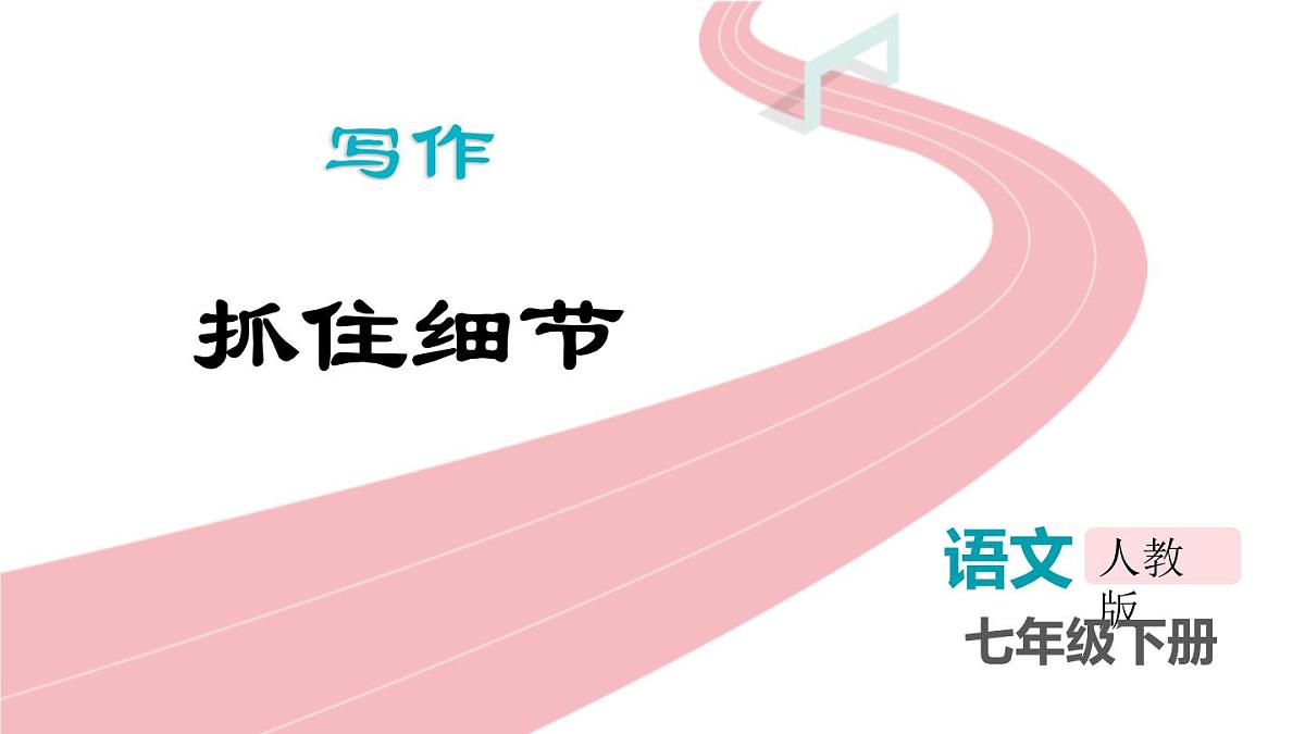 统编版（2024）七年级语文下册第三单元写作  抓住细节课件第1页