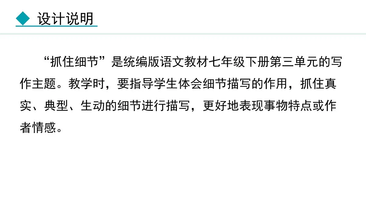 统编版（2024）七年级语文下册第三单元写作 抓住细节课件第2页
