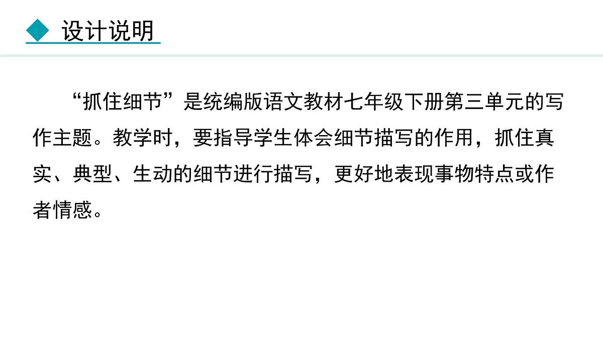 统编版（2024）七年级语文下册第三单元写作  抓住细节课件第2页