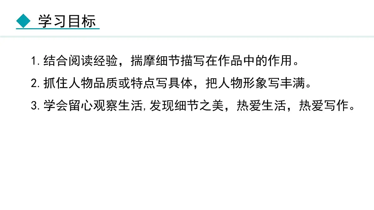 统编版（2024）七年级语文下册第三单元写作 抓住细节课件第3页