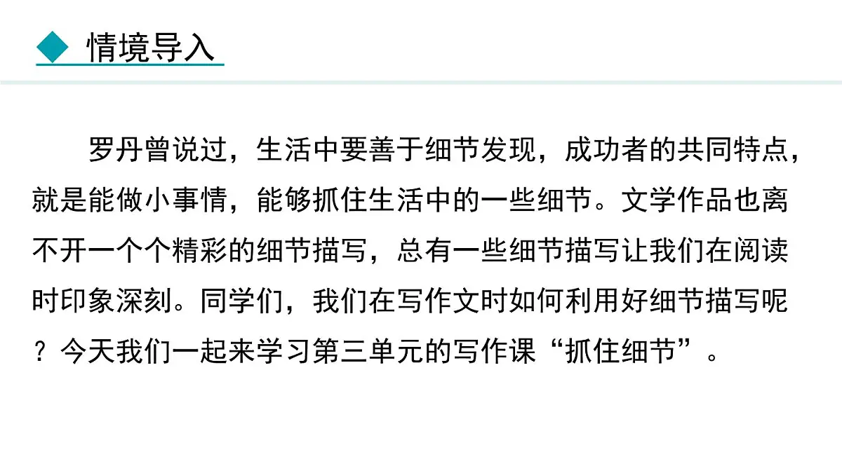 统编版（2024）七年级语文下册第三单元写作 抓住细节课件第5页