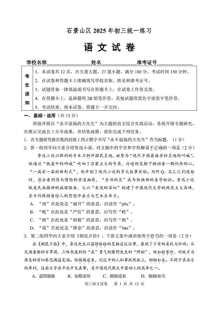 2025北京石景山初三一模语文试卷和答案第1页