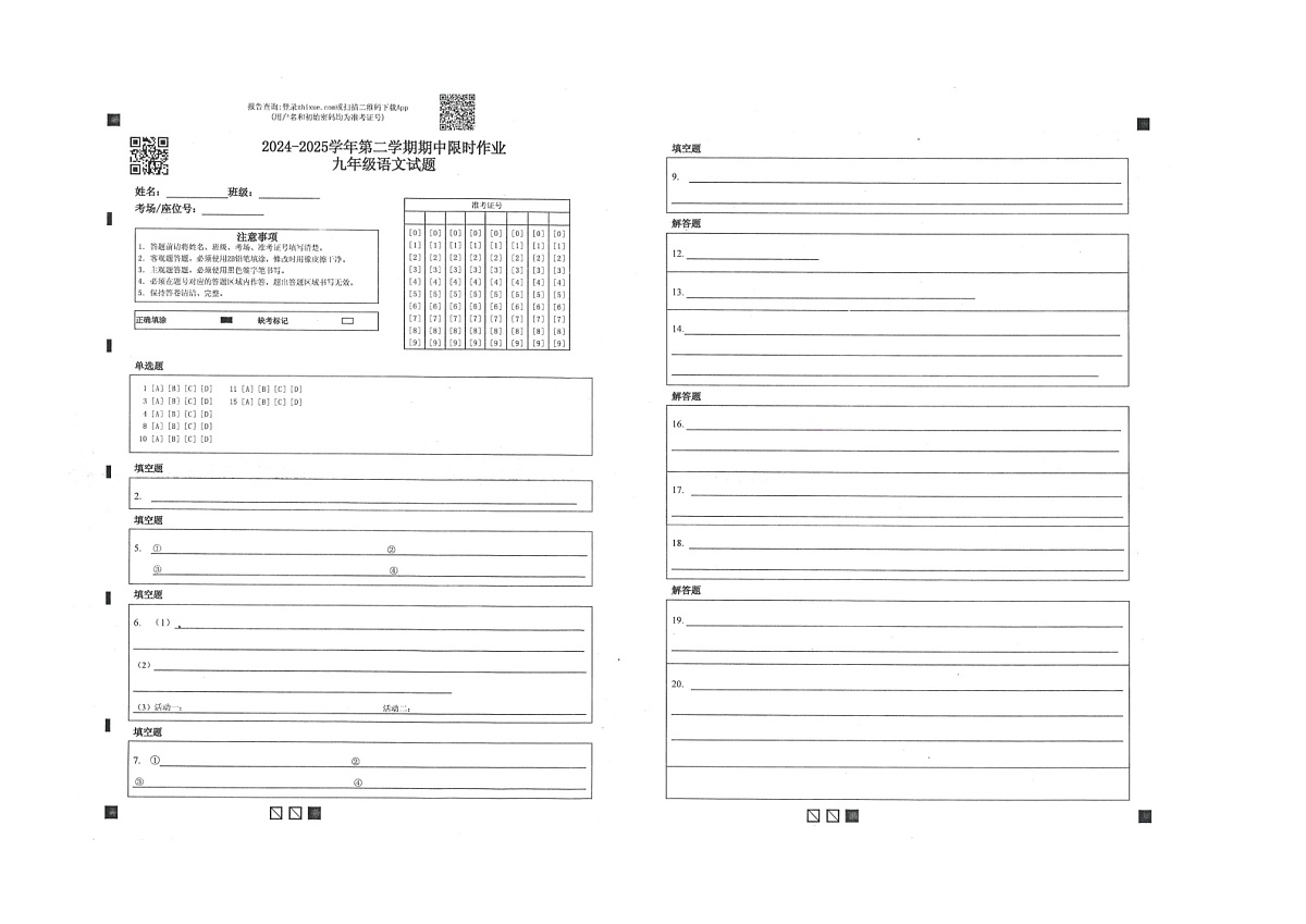 山东省东营市广饶县2024-2025学年九年级下学期4月期中考试-语文答题卡第1页