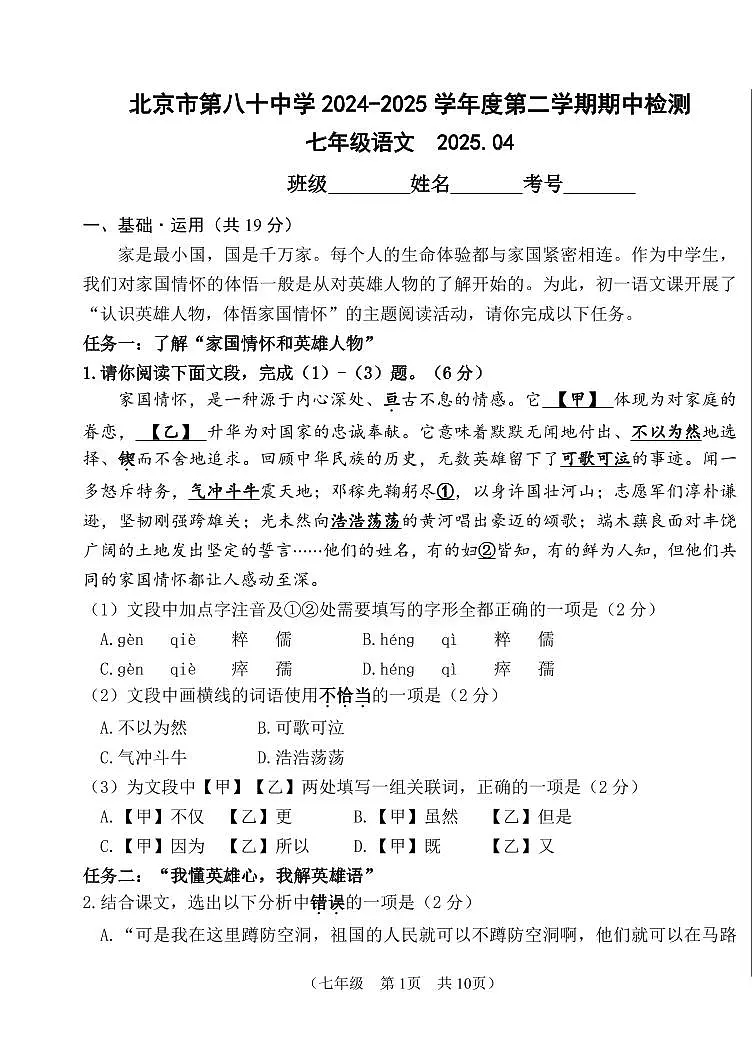 北京市第八十中学2024-2025学年度七年级第二学期期中检测语文试卷第1页