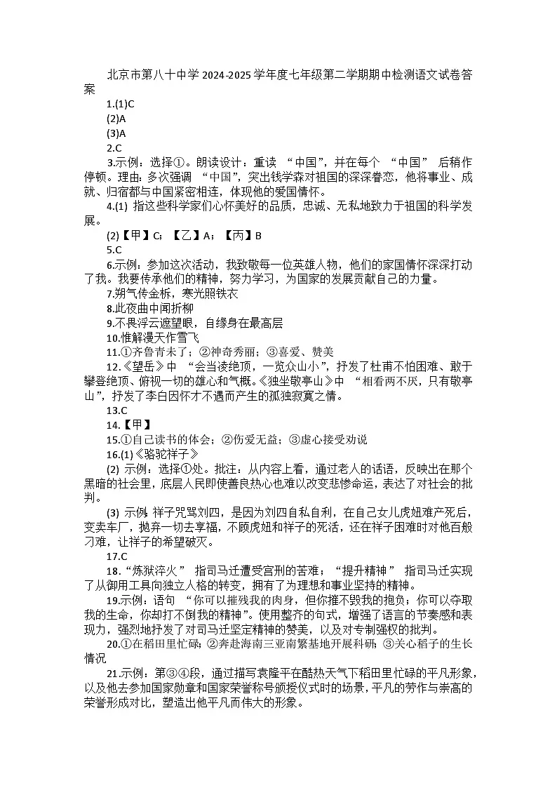北京市第八十中学2024-2025学年度七年级第二学期期中检测语文试卷答案第1页