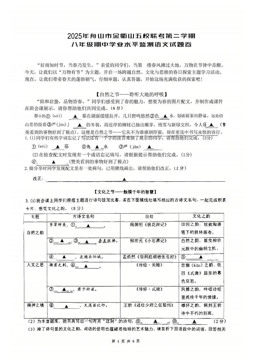 2025年舟山市金衢山五校联考八年级下册期中适应性监测语文试题卷第1页