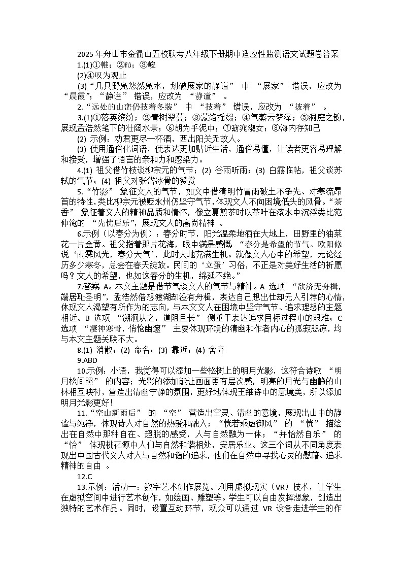 2025年舟山市金衢山五校联考八年级下册期中适应性监测语文试题卷答案第1页