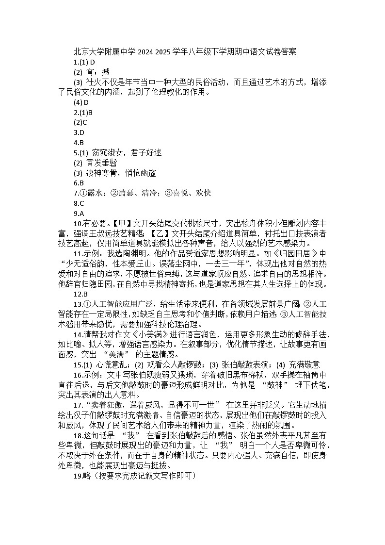北京大学附属中学2024 2025学年八年级下学期期中语文试卷答案第1页