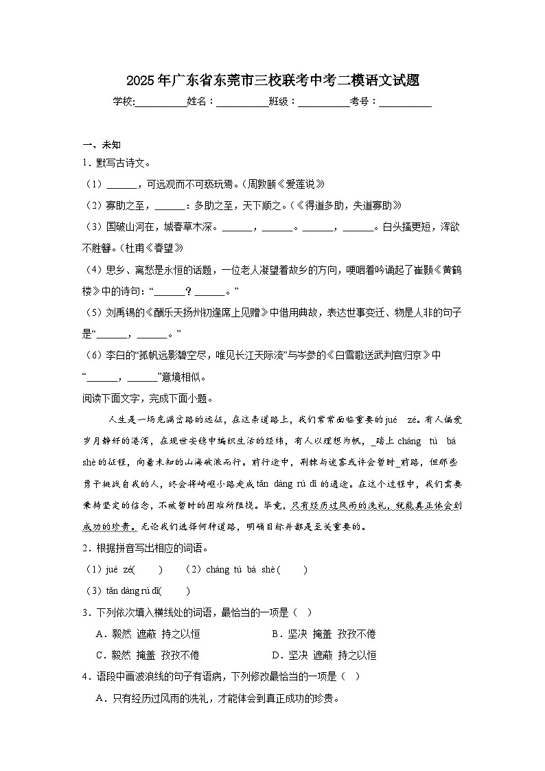 2025年广东省东莞市三校联考中考二模语文试题（无答案）第1页