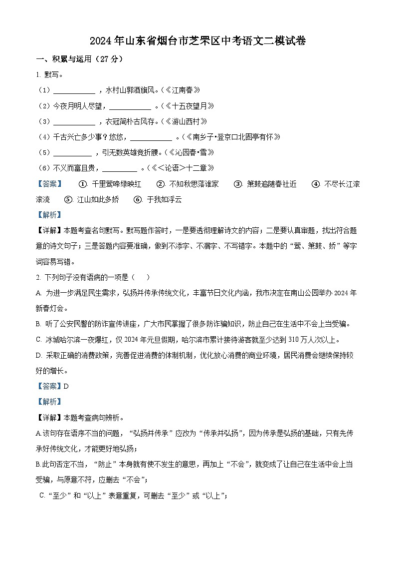 2024年山东省烟台市芝罘区中考二模语文试题（解析版）第1页