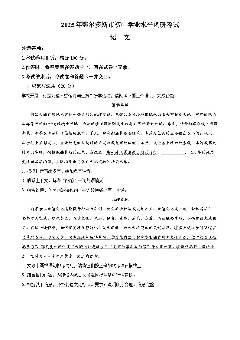 2025年内蒙古鄂尔多斯市中考一模语文试题（解析版）第1页
