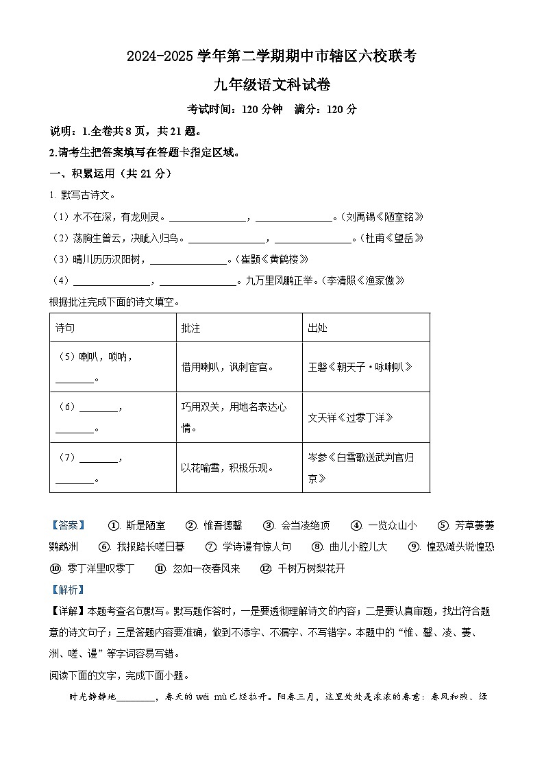 2025年广东省湛江市六校联考中考二模语文试题（解析版）第1页
