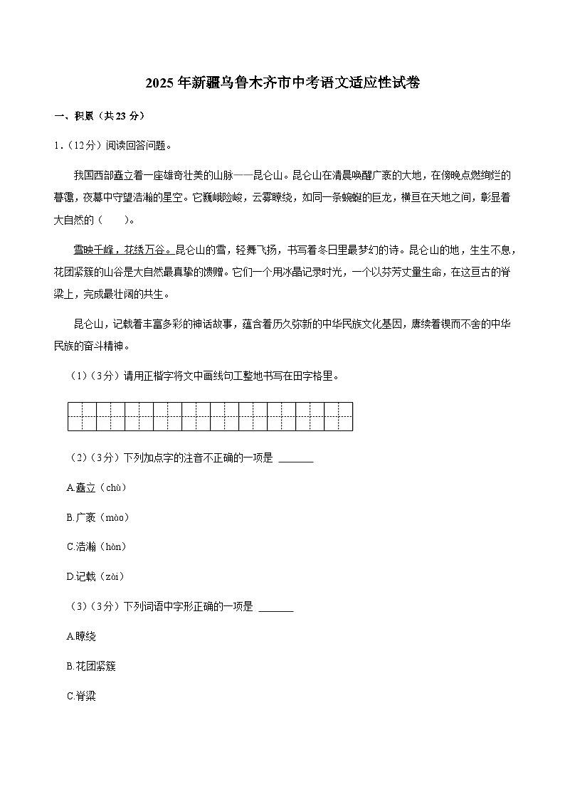 2025年新疆乌鲁木齐市中考一模语文试卷第1页