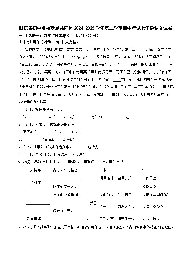 浙江省温州市初中名校发展共同体2024-2025学年七年级下学期期中语文试卷第1页