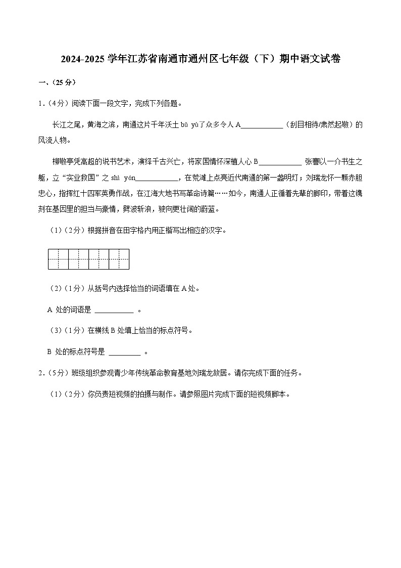 江苏南通市通州区2024-2025学年七年级下学期期中考试语文试题第1页