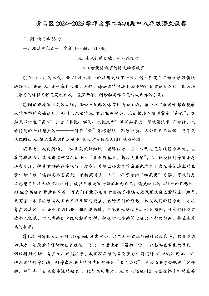湖北省武汉市青山区2024-2025学年八年级下学期期中考试语文试题第1页