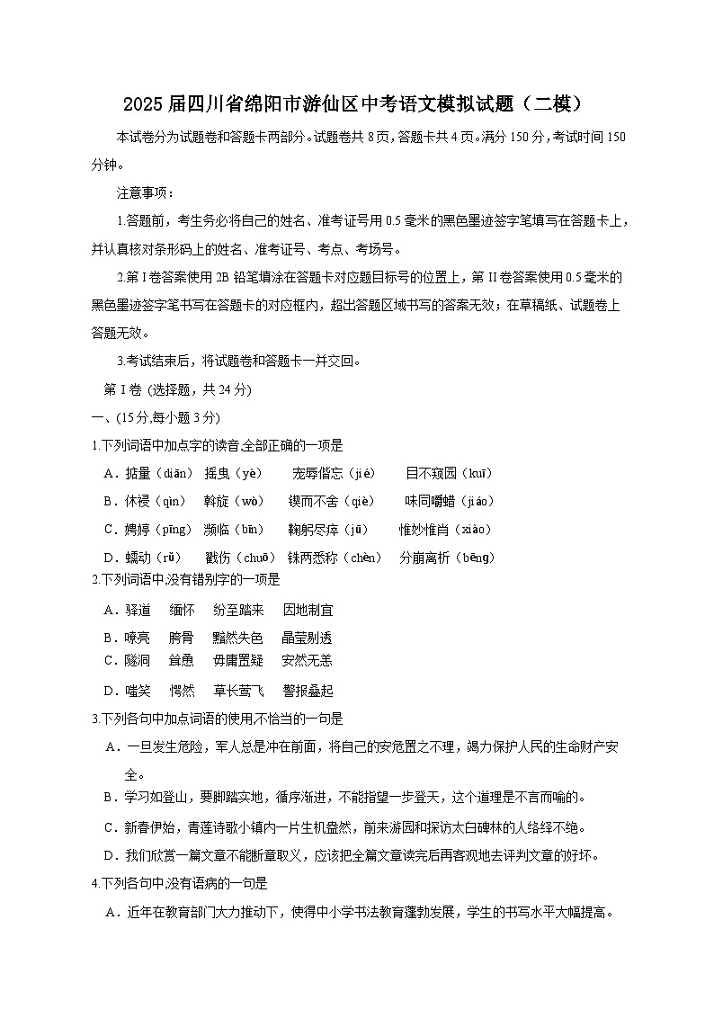 2025届四川省绵阳市游仙区中考语文模拟试题（二模）（含答案）第1页