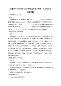 安徽省六安市2024-2025学年九年级下学期3月月考语文检测试题(含答案)