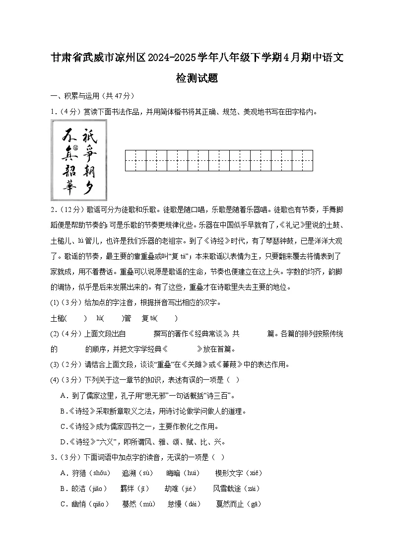甘肃省武威市凉州区2024-2025学年八年级下学期4月期中语文检测试题（含答案）第1页