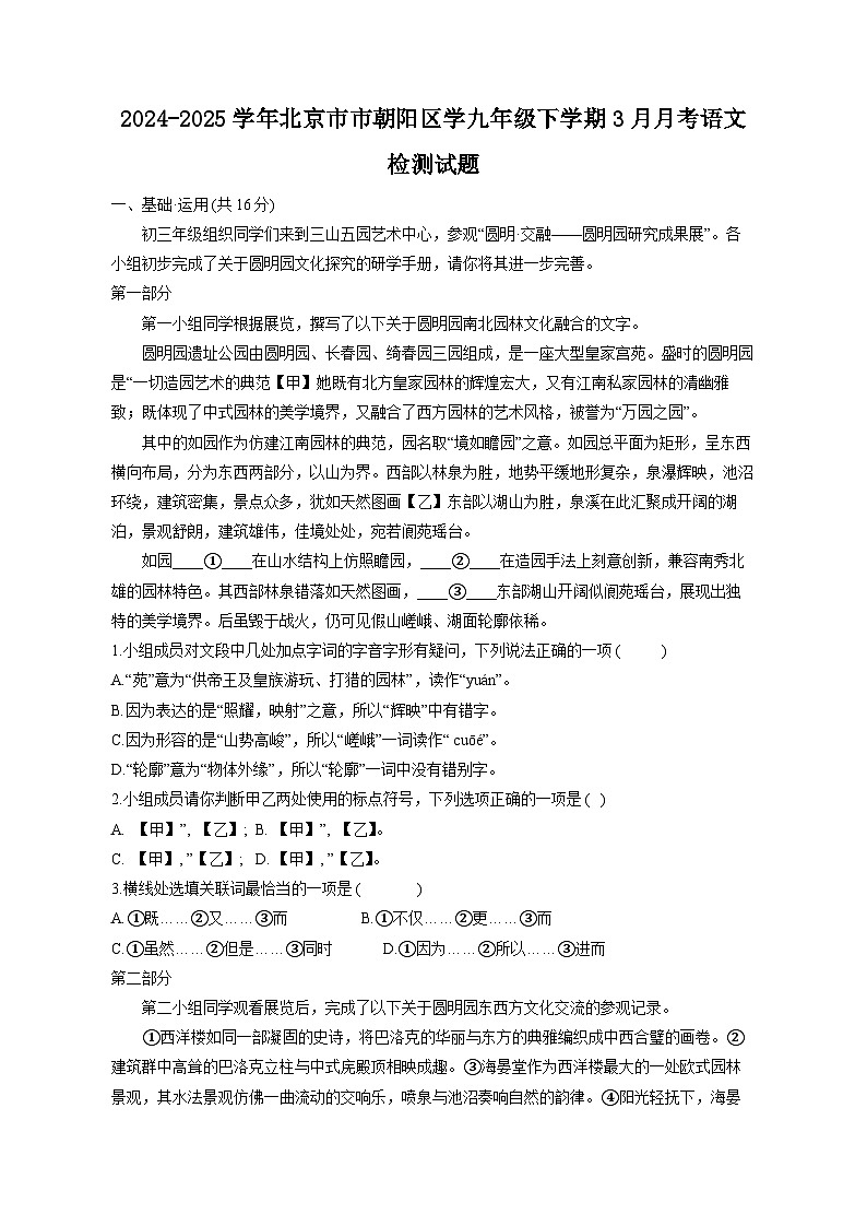 2024-2025学年北京市市朝阳区学九年级下学期3月月考语文检测试题（含答案）第1页