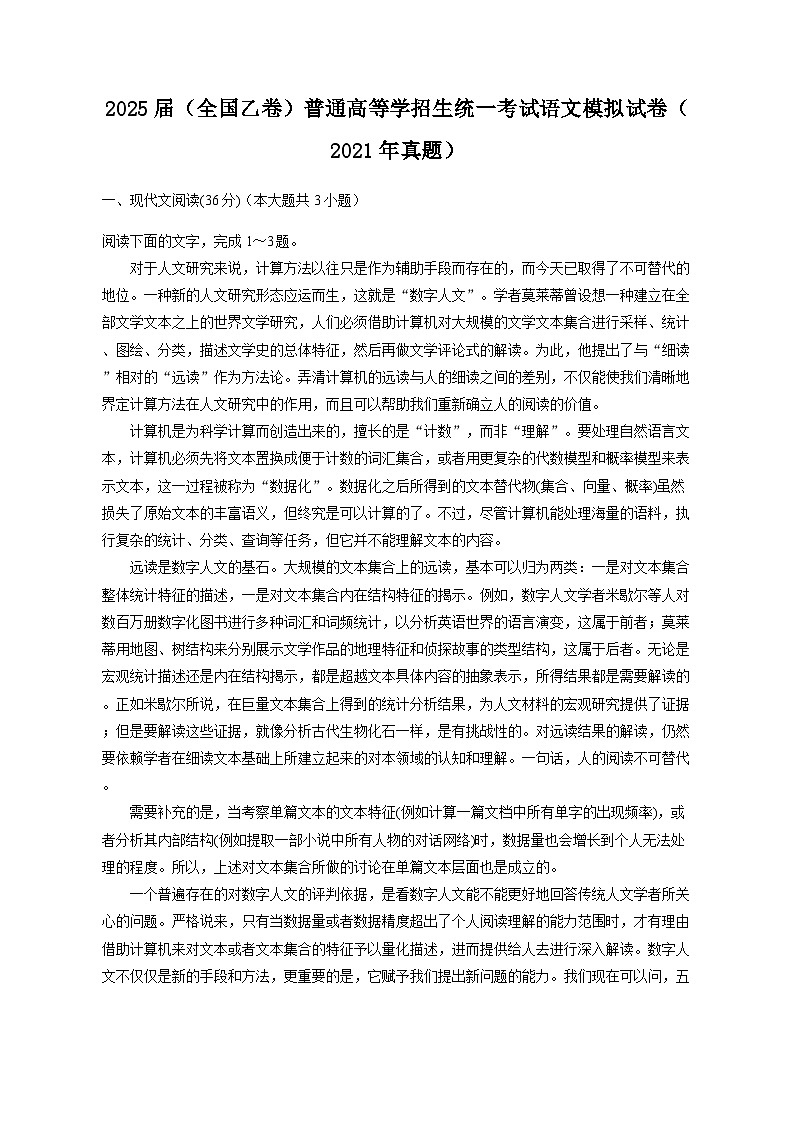 2025届（全国乙卷）普通高等学招生统一考试语文模拟试卷（2021年真题）（含答案）第1页