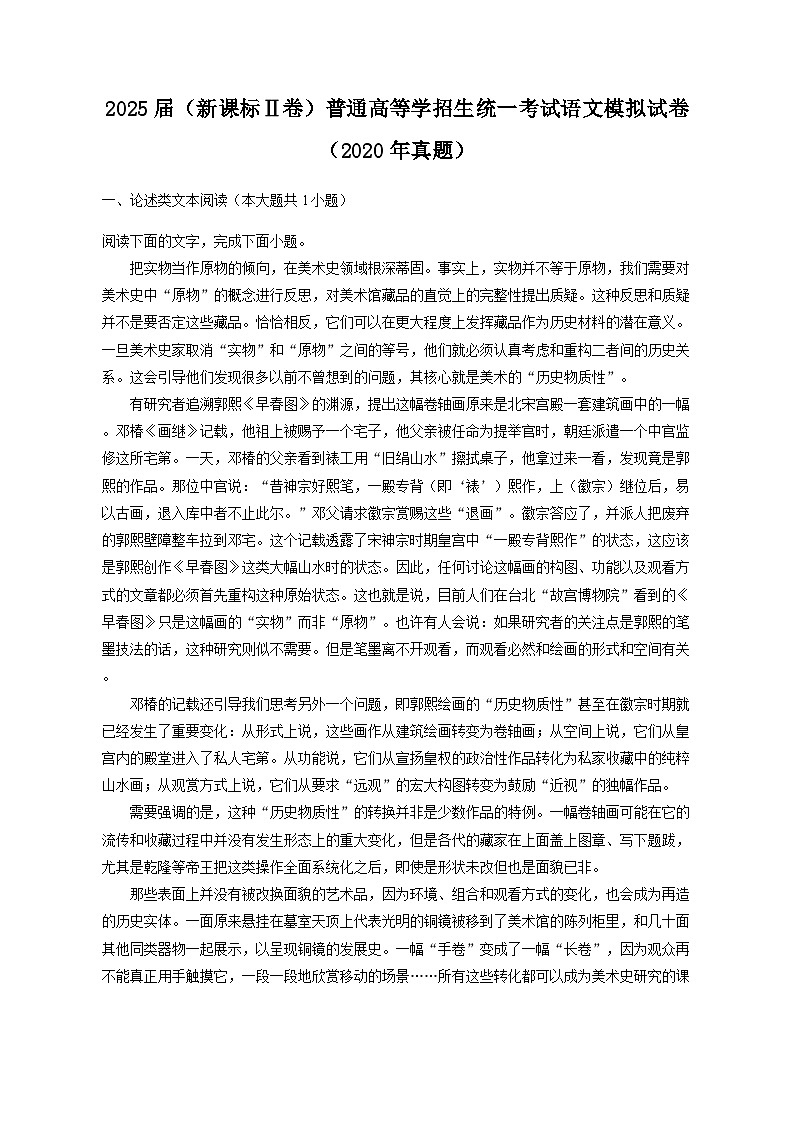 2025届（新课标Ⅱ卷）普通高等学招生统一考试语文模拟试卷（2020年真题）（含答案）第1页