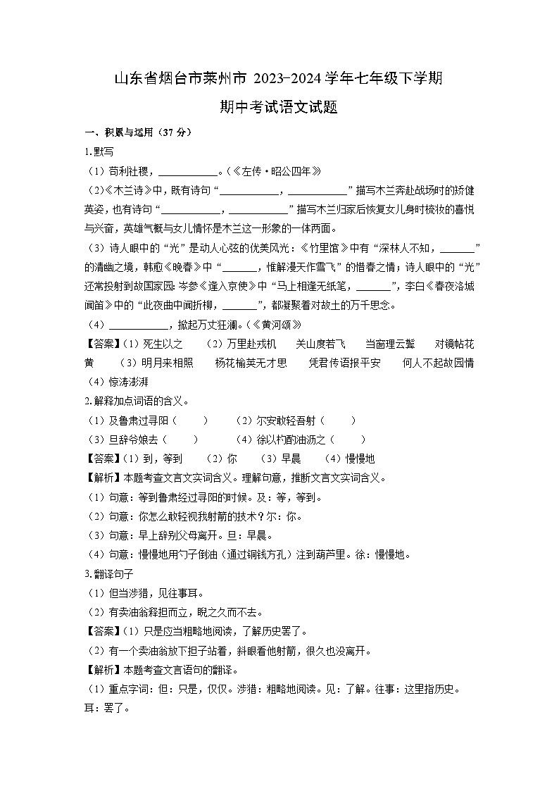 山东省烟台市莱州市2023-2024学年七年级下学期期中考试语文试题（解析版）第1页